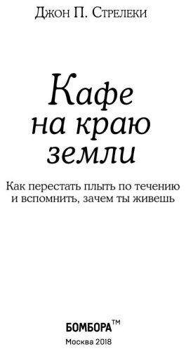 Книга Стрелеки Д.: Кафе на краю земли. Как перестать плыть по течению и вспомнить, зачем ты живешь купить,NaN
