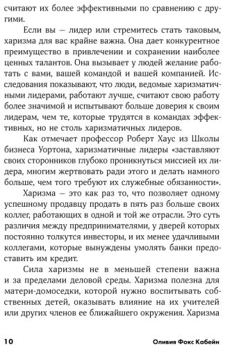 Книга Кабейн О. Ф.: Харизма: Как влиять, убеждать и вдохновлять купить,NaN