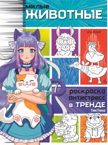 Книга Милые животные купить,NaN