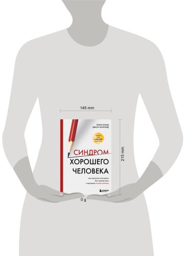 Книга Клауд Г., Таунсенд Дж.: Синдром хорошего человека. Как научиться отказывать без чувства вины и выстроить личные границы купить,NaN