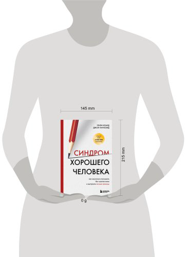 Книга Клауд Г., Таунсенд Дж.: Синдром хорошего человека. Как научиться отказывать без чувства вины и выстроить личные границы купить,NaN