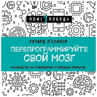 Книга О'Коннор Р.: Перепрограммируйте свой мозг. Руководство по избавлению от вредных привычек купить,NaN