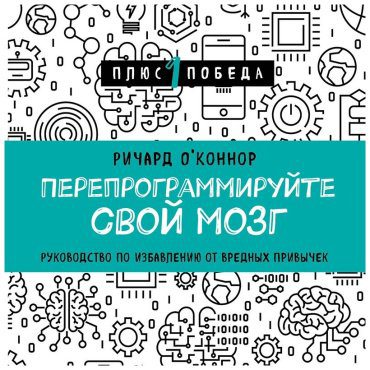 Книга О'Коннор Р.: Перепрограммируйте свой мозг. Руководство по избавлению от вредных привычек купить,NaN