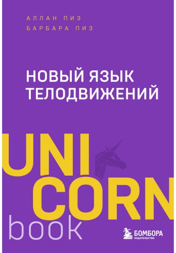 Книга Пиз А., Пиз Б.: Новый язык телодвижений купить,NaN