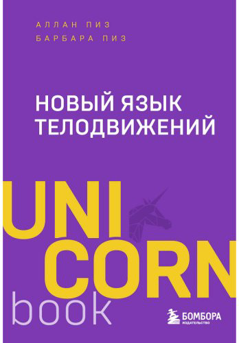 Книга Пиз А., Пиз Б.: Новый язык телодвижений купить,NaN
