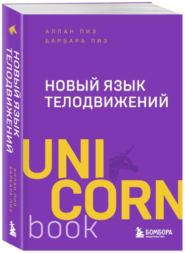 Книга Пиз А., Пиз Б.: Новый язык телодвижений купить,NaN