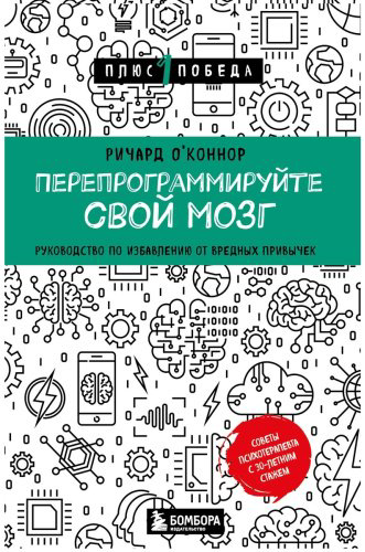 Книга О'Коннор Р.: Перепрограммируйте свой мозг. Руководство по избавлению от вредных привычек купить,NaN