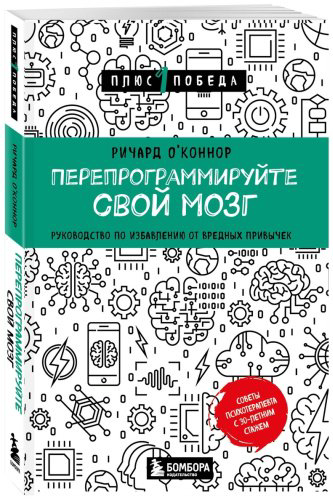 Книга О'Коннор Р.: Перепрограммируйте свой мозг. Руководство по избавлению от вредных привычек купить,NaN