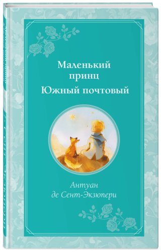 Книга Маленький принц. Южный почтовый (рис. автора) купить,NaN