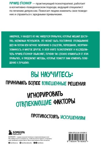 Книга О'Коннор Р.: Перепрограммируйте свой мозг. Руководство по избавлению от вредных привычек купить,NaN