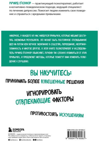 Книга О'Коннор Р.: Перепрограммируйте свой мозг. Руководство по избавлению от вредных привычек купить,NaN
