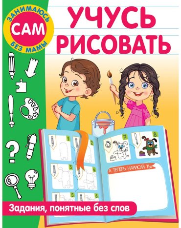 Книга Дмитриева В. Г.: Учусь рисовать. Задания, понятные без слов купить,NaN