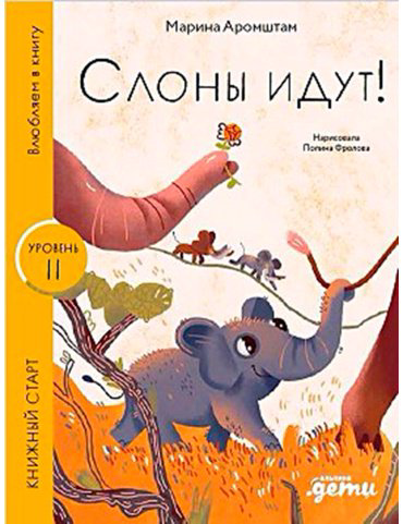 Книга Аромштам М.: Слоны идут! купить,NaN