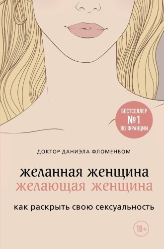 Книга Фломенбом Д.: Желанная женщина, желающая женщина. Как раскрыть свою сексуальность купить,NaN