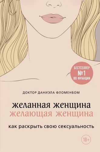 Книга Фломенбом Д.: Желанная женщина, желающая женщина. Как раскрыть свою сексуальность купить,NaN