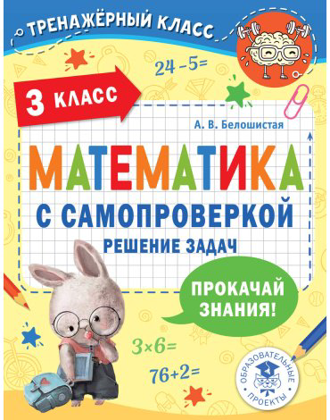 Книга Белошистая А. В.: Математика с самопроверкой. Решение задач. 3 класс. купить,NaN