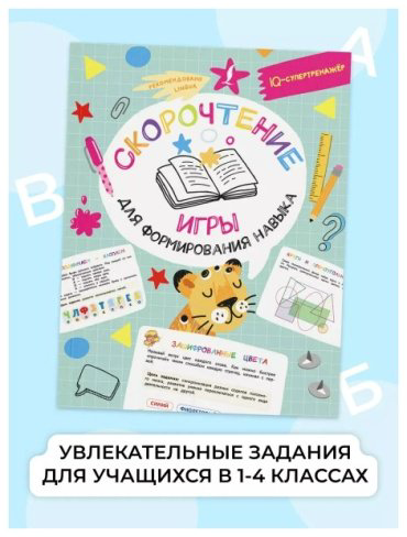 Книга Литинская К. В.: Скорочтение: игры для формирования навыка купить,NaN