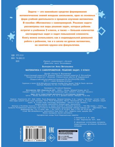 Книга Белошистая А. В.: Математика с самопроверкой. Решение задач. 3 класс. купить,NaN