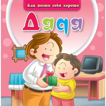 Книга Без автора: Как вести себя хорошо: Дядя купить,NaN