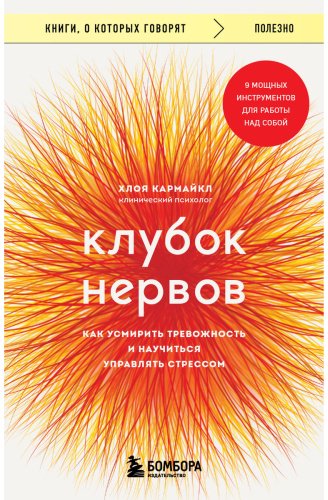 Книга Кармайкл Х.: Клубок нервов. Как усмирить тревожность и научиться управлять стрессом купить,NaN