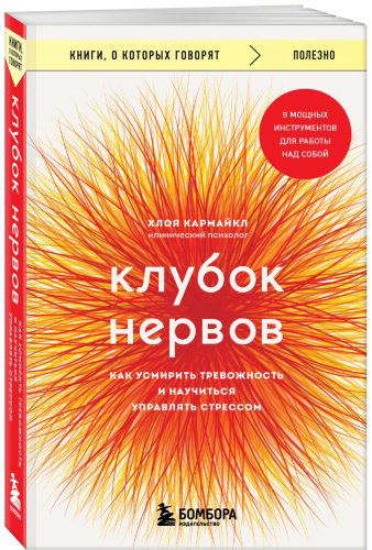 Книга Кармайкл Х.: Клубок нервов. Как усмирить тревожность и научиться управлять стрессом купить,NaN
