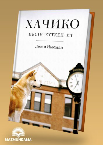 Книга Хачико. Иесін күткен ит купить,NaN