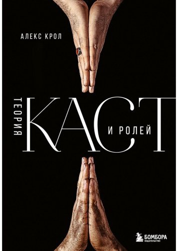 Книга Крол А.: Теория каст и ролей купить,NaN