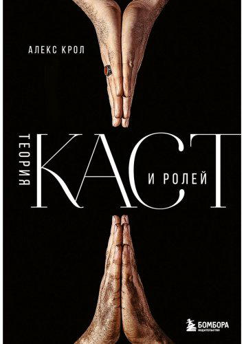 Книга Крол А.: Теория каст и ролей купить,NaN