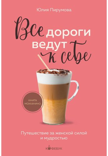 Книга Пирумова Ю.: Все дороги ведут к себе. Путешествие за женской силой и мудростью купить,NaN