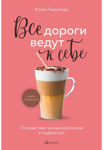 Книга Пирумова Ю.: Все дороги ведут к себе. Путешествие за женской силой и мудростью купить,NaN