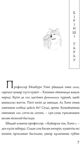 Книга Хачико. Иесін күткен ит купить,NaN