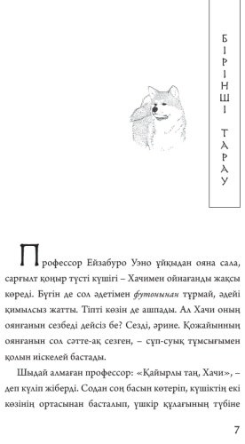 Книга Хачико. Иесін күткен ит купить,NaN