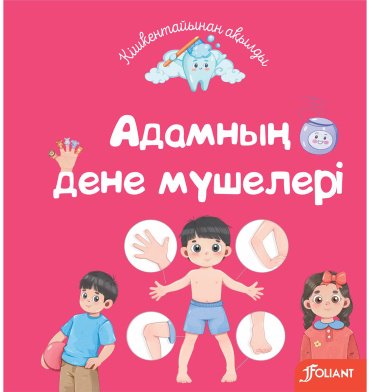 Книга Без автора: Адамның дене мүшелері купить,NaN