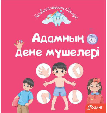 Книга Без автора: Адамның дене мүшелері купить,NaN