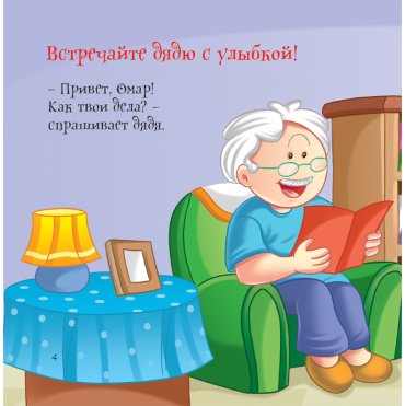 Книга Без автора: Как вести себя хорошо: Дядя купить,NaN