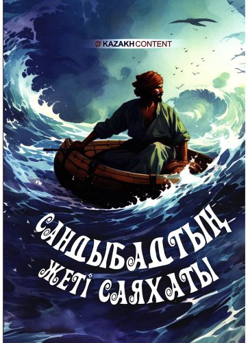 Книга Сандыбадтың жеті саяхаты купить,NaN