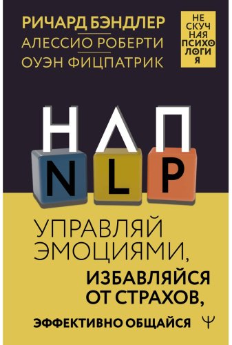 Книга Бэндлер Р., Роберти А., Фицпатрик О.: НЛП. Управляй эмоциями, избавляйся от страхов, эффективно общайся купить,NaN