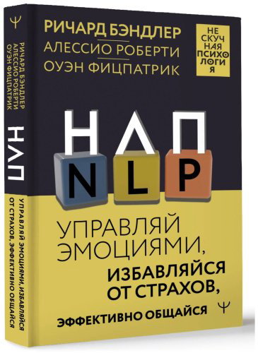 Книга Бэндлер Р., Роберти А., Фицпатрик О.: НЛП. Управляй эмоциями, избавляйся от страхов, эффективно общайся купить,NaN