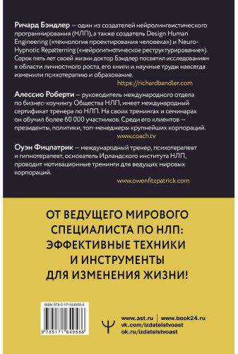 Книга Бэндлер Р., Роберти А., Фицпатрик О.: НЛП. Управляй эмоциями, избавляйся от страхов, эффективно общайся купить,NaN