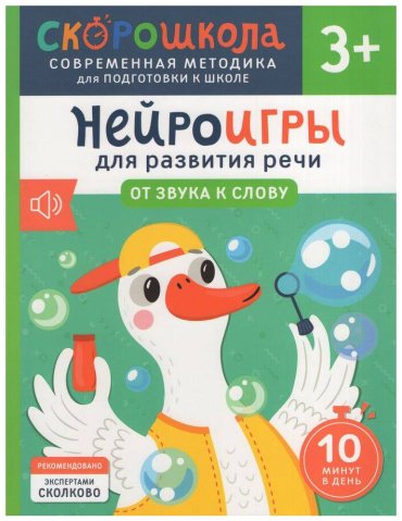 Книга Молчанова Е. Г.: Нейроигры для развития речи. От звука к слову. 3+ купить,NaN