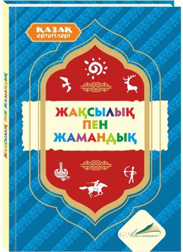 Книга Сауытбай Р.: Жақсылық пен жамандық купить,NaN