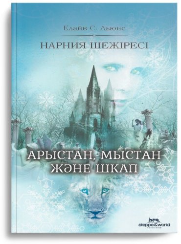 Книга К.С. Луис: Нарния шежіресі арыстан, мыстан және шкап купить,NaN