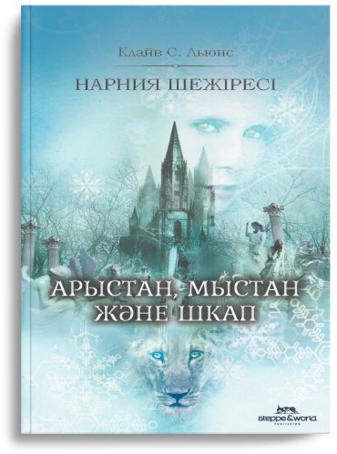 Книга К.С. Луис: Нарния шежіресі арыстан, мыстан және шкап купить,NaN