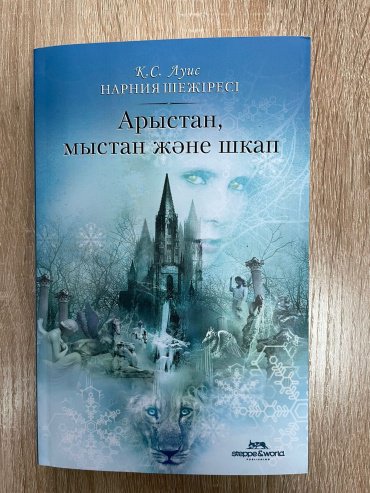 Книга К.С. Луис: Нарния шежіресі арыстан, мыстан және шкап купить,NaN