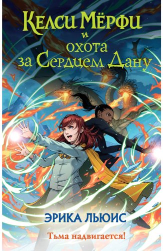 Книга Льюис Эрика: Келси Мёрфи и охота за Сердцем Дану купить,NaN