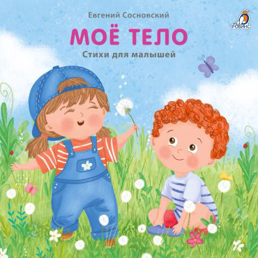 Книга Без автора: Книжки - картонки. Мое тело купить,NaN