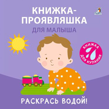Книга Без автора: Книжка для купания. Книжка-проявляшка для малыша купить,NaN