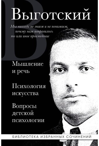 Книга Выготский Л. С.: Мышление и речь. Психология искусства. Вопросы детской психологии купить,NaN