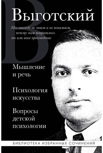 Книга Выготский Л. С.: Мышление и речь. Психология искусства. Вопросы детской психологии купить,NaN