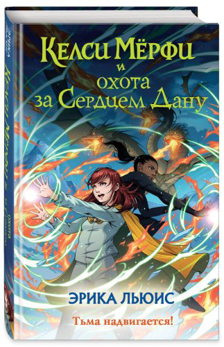 Книга Льюис Эрика: Келси Мёрфи и охота за Сердцем Дану купить,NaN